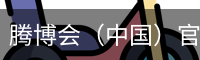 腾博会